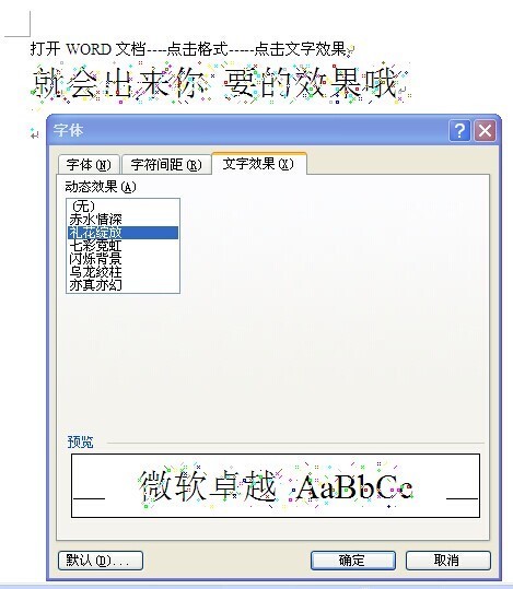word2010 如何找到文字的礼花绽放效果,求具体截图