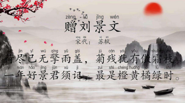 赠刘景文古诗的意思