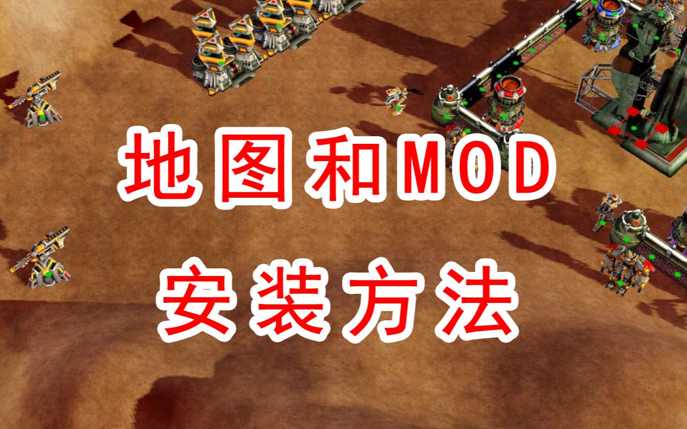 [图]【红警3】地图和mod的详细安装方法