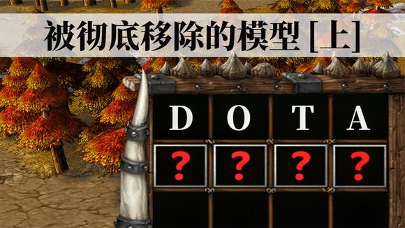 [图]DOTA:这些模型被彻底移除出战场,但都以另一种形式存在着!