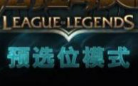 [图]【lol】大树带你游遍新预选模式排位系统。三路3p教你玩大树。