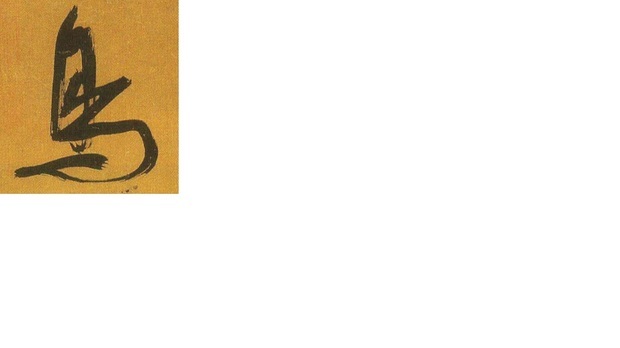 鸟字行书怎么写