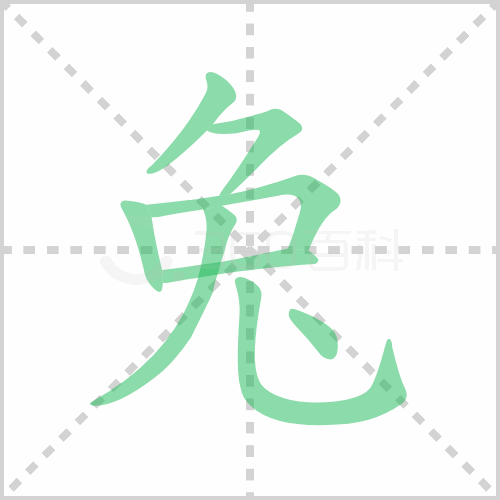 兔的解释|读音|部首|组词
