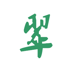 【翠】字的叶根友毛笔行书简体写法