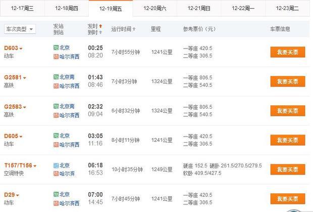 北京到哈尔滨火车什么时候加车