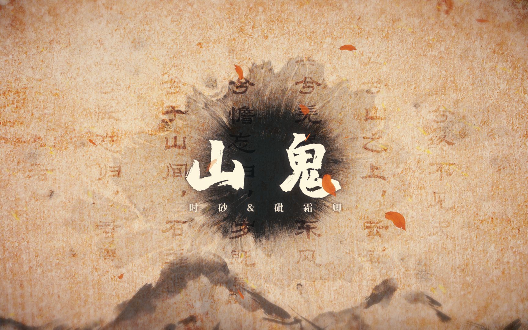 【中文翻唱】 b>山鬼 /b> [with 时砂]