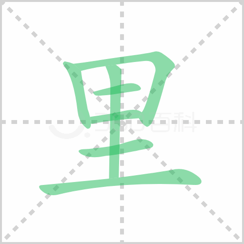 里的解释|读音|部首|组词