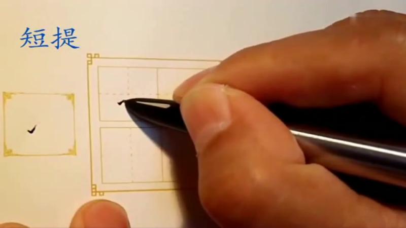 笔划提在田字格怎么写  练字字帖 模板 教孩子写字的方法