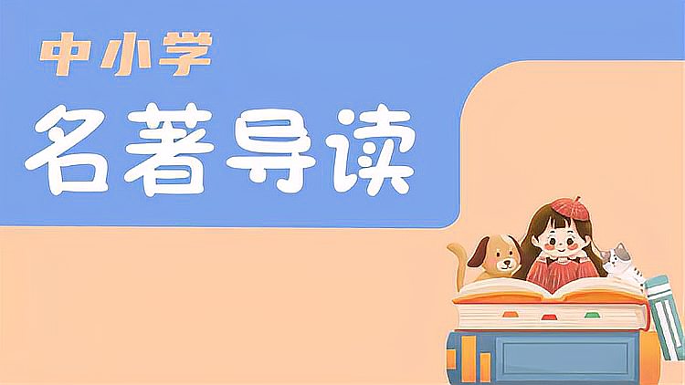 [图]中小学名著导读 : 《八十天环游地球》