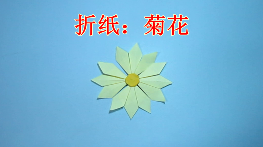 儿童手工折纸花:简单的菊花折纸教程