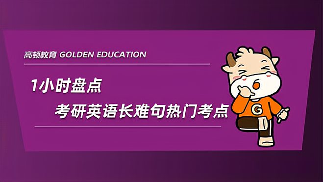 [图]22考研英语备考:1小时盘点考研英语长难句热门考点