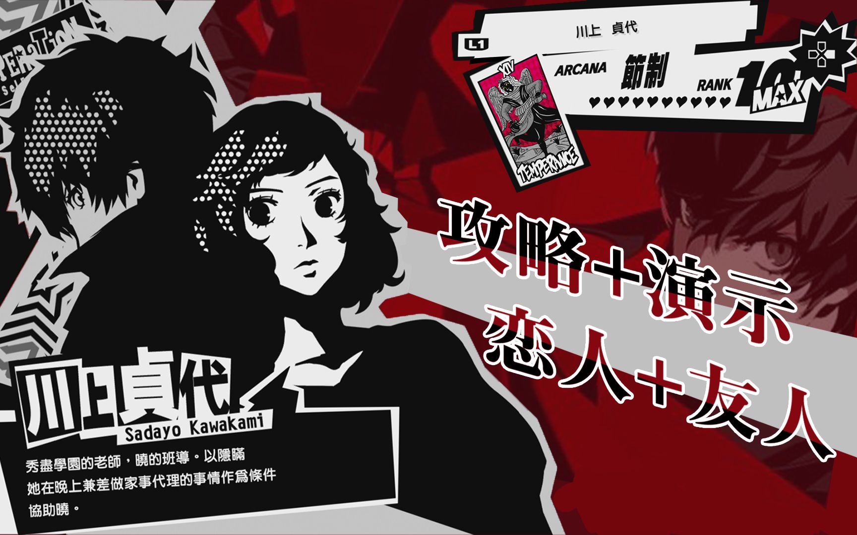 [图]《P5R》节制coop川上贞代攻略演示(恋人+友人)