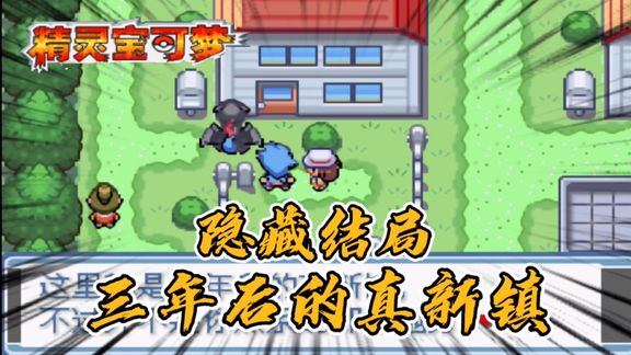 [图]口袋妖怪永恒之焱21,一个没有pokemon的世界