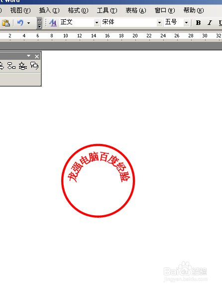 word2003简单制作电子公章方法介绍