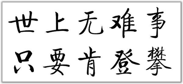 世上无难事,只要肯登攀的楷书怎样写