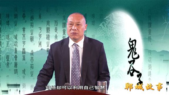 [图]鬼谷子传奇 中国鬼谷子研究会员范卜斗 鬼谷子第一讲 序言