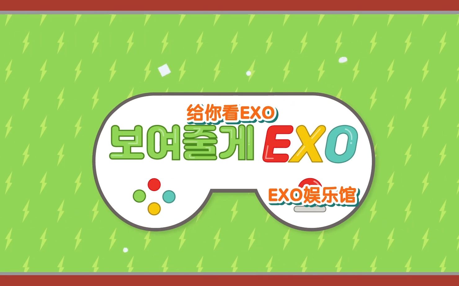 [图]【EXO】【团综】给你看EXO全集