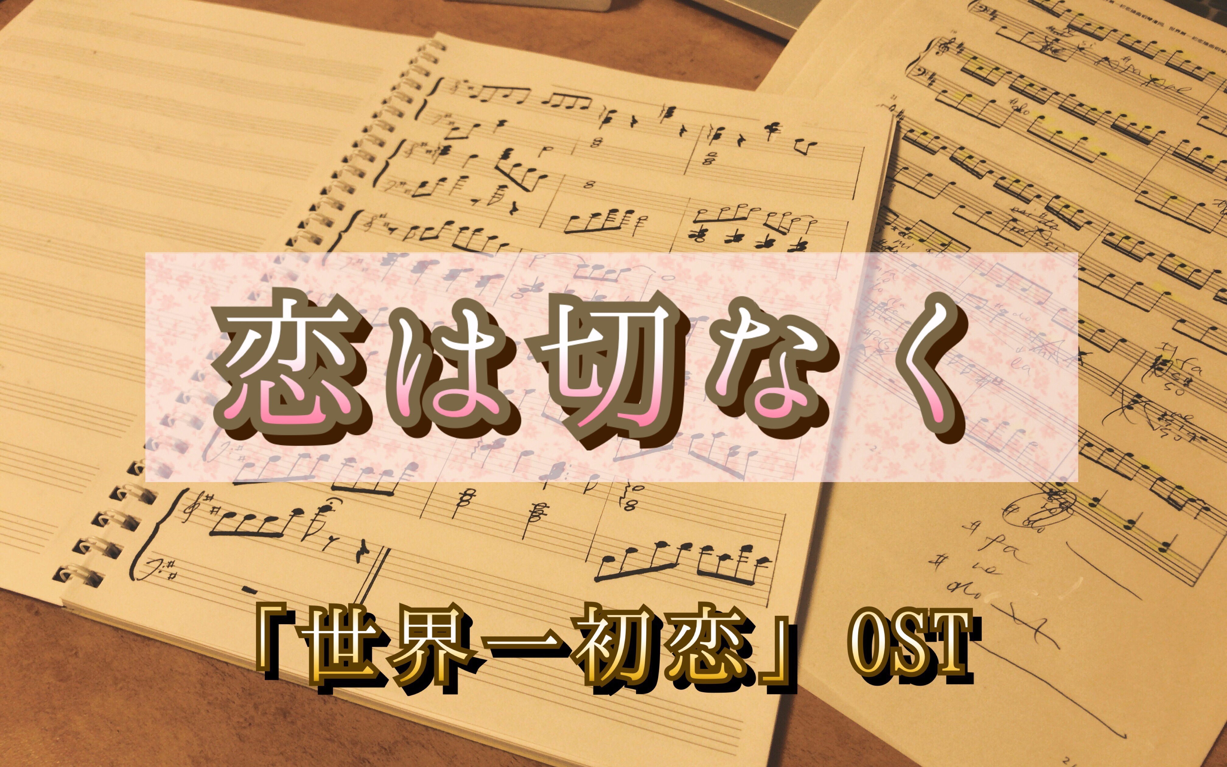 [图]【电钢琴】「世界第一初恋」OST 恋は切なく