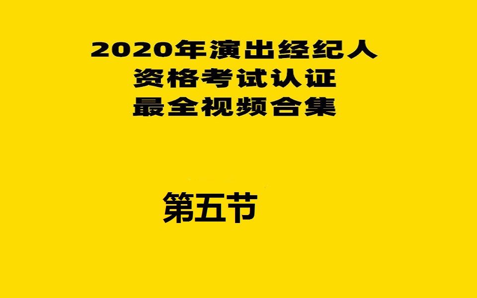 [图]【2020年演出经纪人员资格认定考试 】演出市场政策法规及演出经纪实务视频资格证 第五节