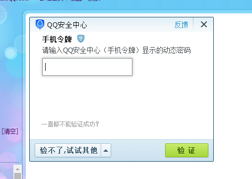 3,验证qq安全中心动态密码,校验值后即可取消密码