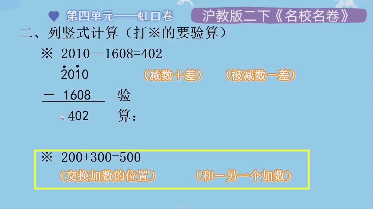 [图]沪教版数学二年级下册《名校名卷》习题讲解——加减法的验算。