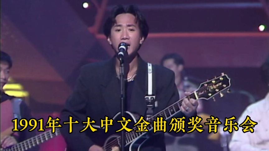 [图]1991年十大中文金曲颁奖音乐会。每一首都是经典,至今无人超越