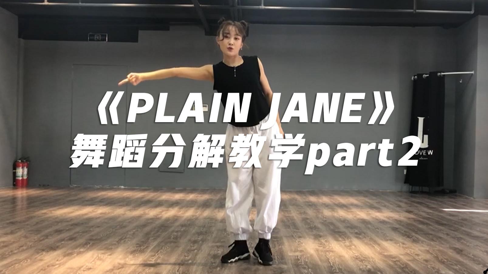 【口袋教学】《 plain jane》舞蹈分解教学part2