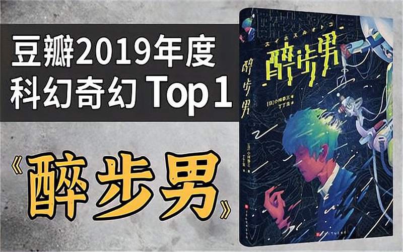 [图]年度第一科幻小说?!畅销日本25年的《醉步男》解读