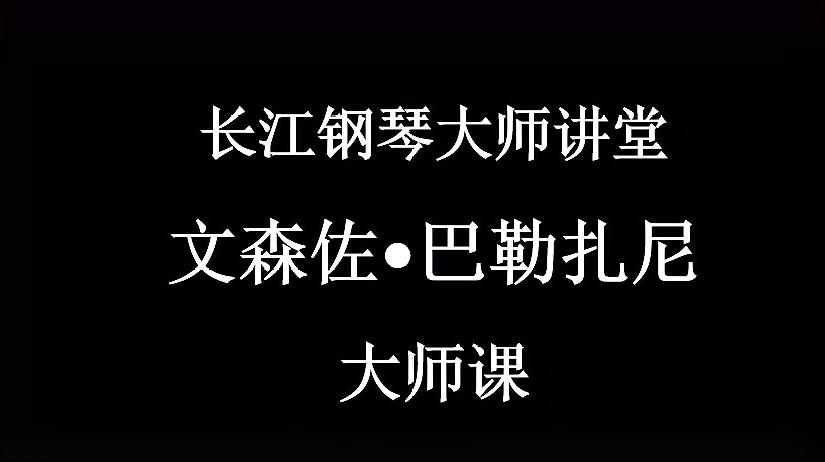 [图]大师讲堂-米兰音乐学院钢琴教授文森佐•巴勒扎尼 舒曼《幻想曲》