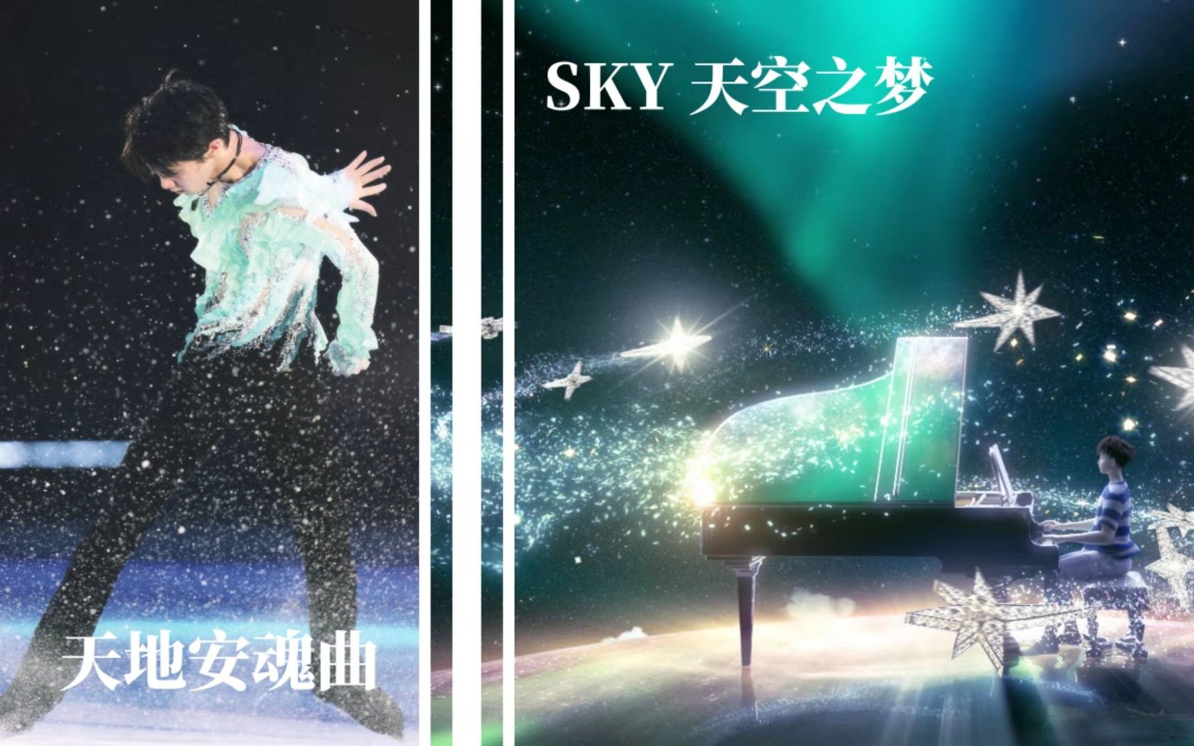 [图]【羽生结弦 张艺兴】天地安魂曲 x SKY 天空之梦