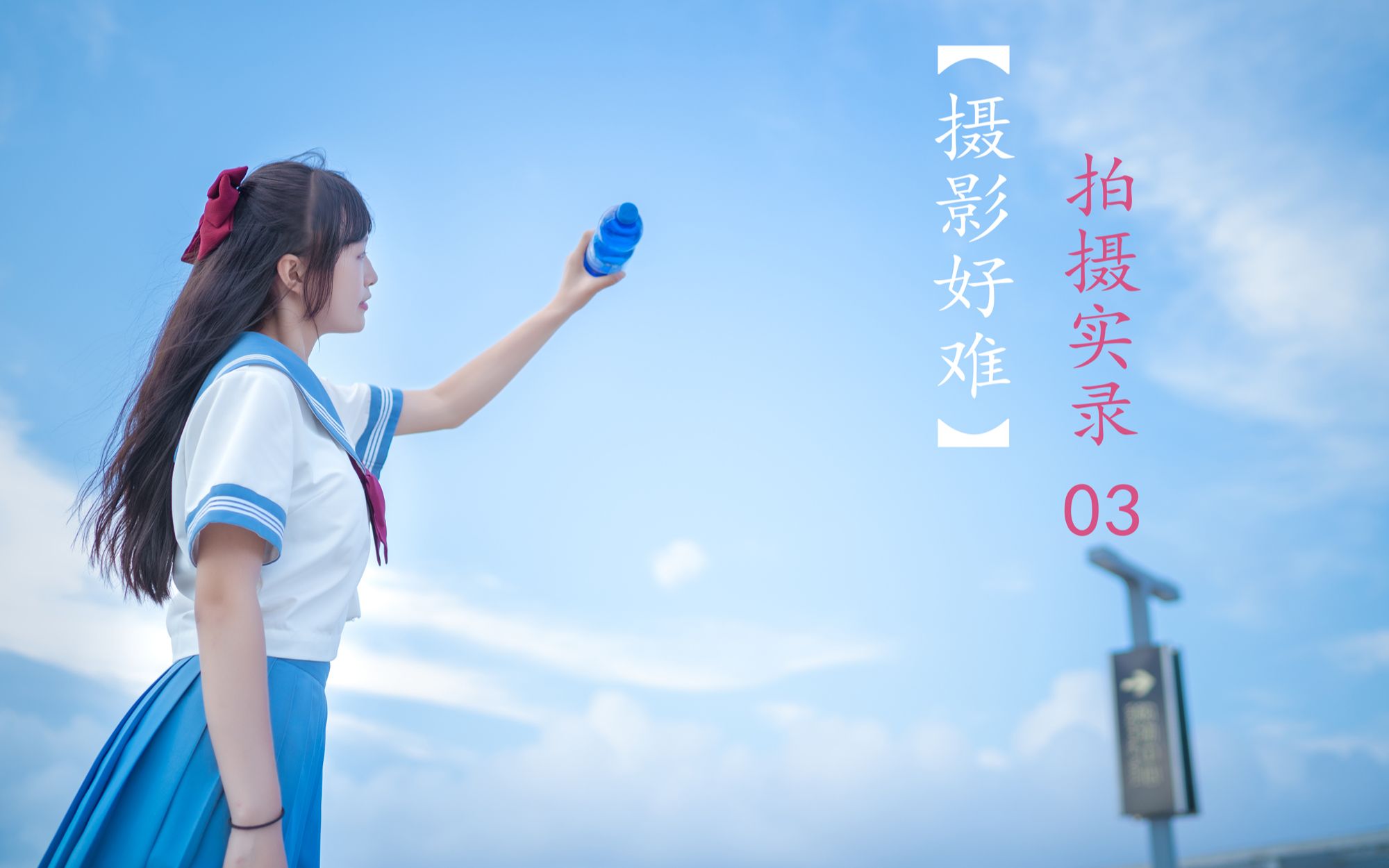 [图]拍摄实录03-夏の青空