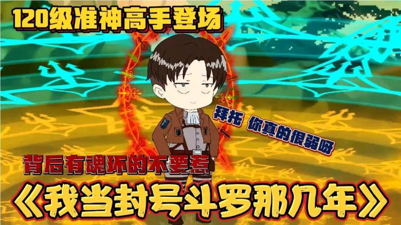 [图]《我当封号斗罗那几年11》120级准神高手登场,唐零的魂骨是神骨