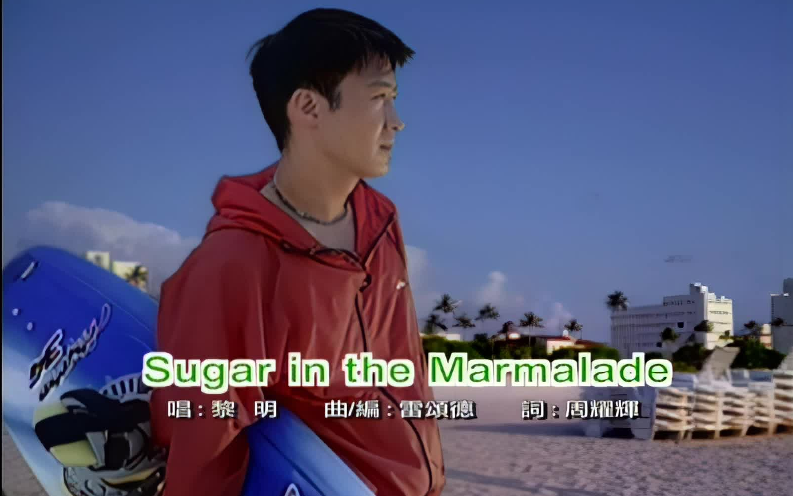 [图]画质优化-黎明leon-Sugar In The Marmalade(MTV)_粤语_怀旧音乐