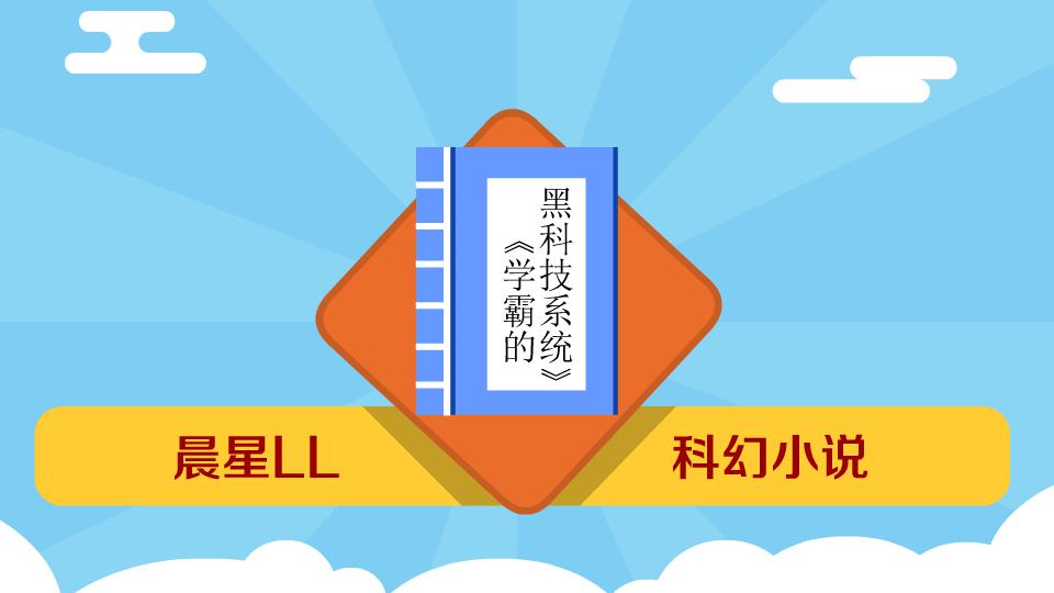 [图]《学霸的黑科技系统》:第四届橙瓜网络文学奖年度百强作品