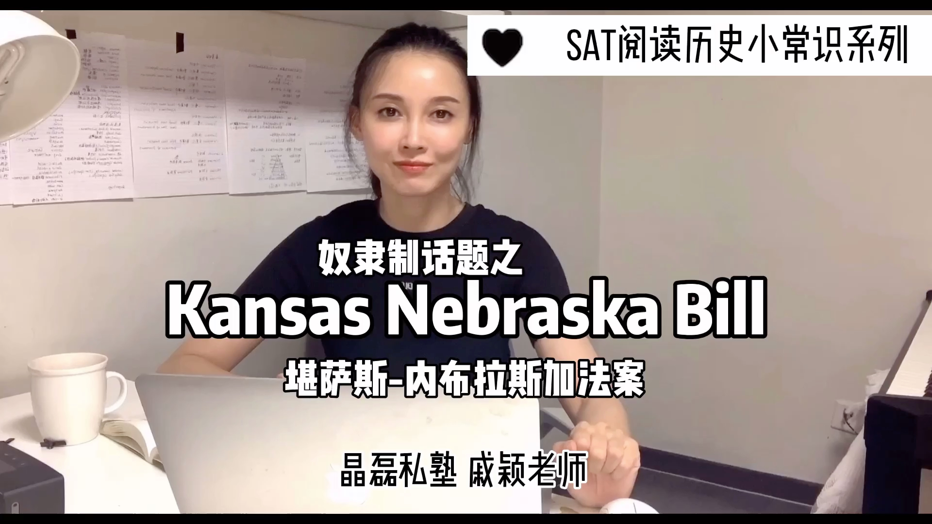 [图]Kansas Nebraska Bill 堪萨斯内布拉斯加法案 晶磊私塾 戚颖老师讲解SAT历史背景常识系列