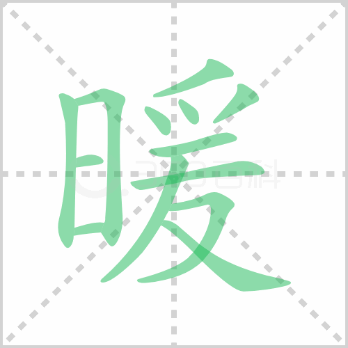 暖的解释|读音|部首|组词