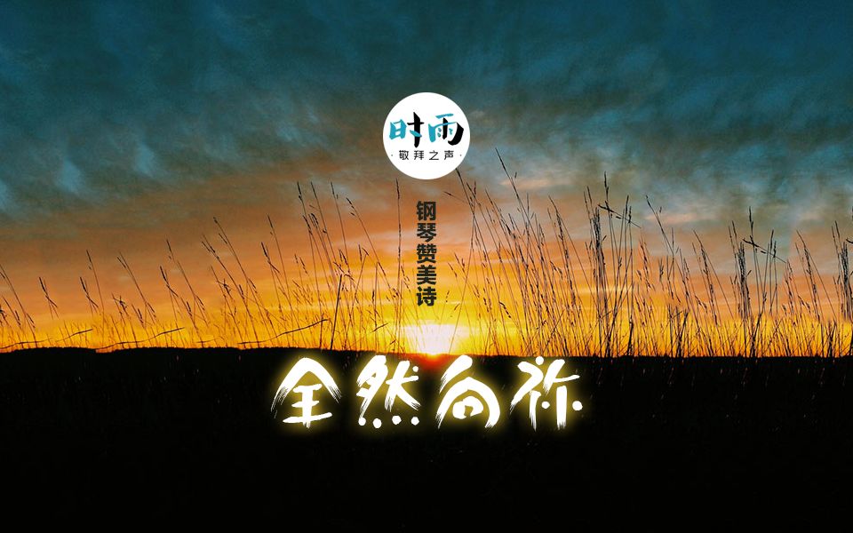 【mika】钢琴弹奏《 全然向你》基督教赞美诗