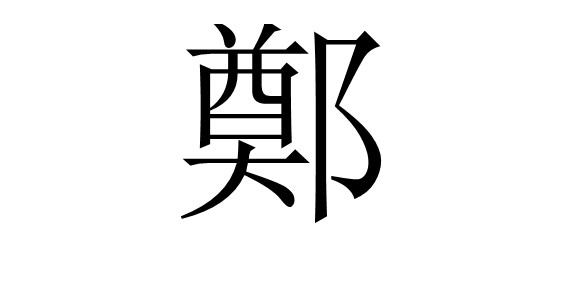 郑繁体字怎么写?