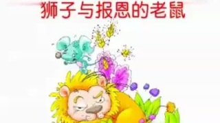 [图]伊索寓言 童话故事 狮子与报恩的老鼠