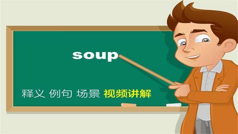 [图]soup单词讲解