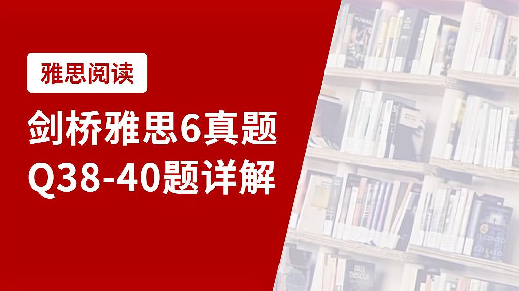 [图]剑桥雅思真题6阅读Q38-40题详解