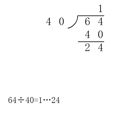 64除以40的笔算除法竖式怎么讲解