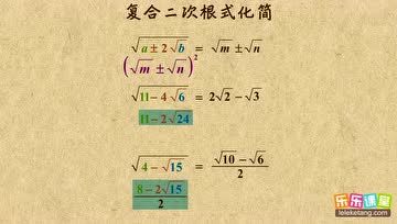 [图]秒杀名师 初中数学八年级下 复合二次根式化简