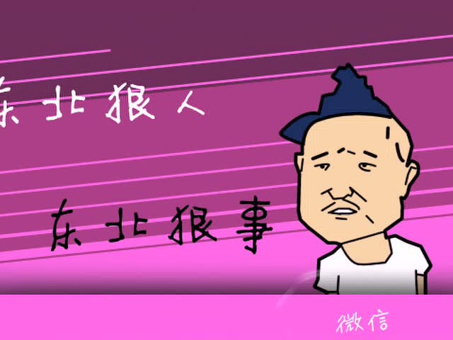 东北 b 视频 /b