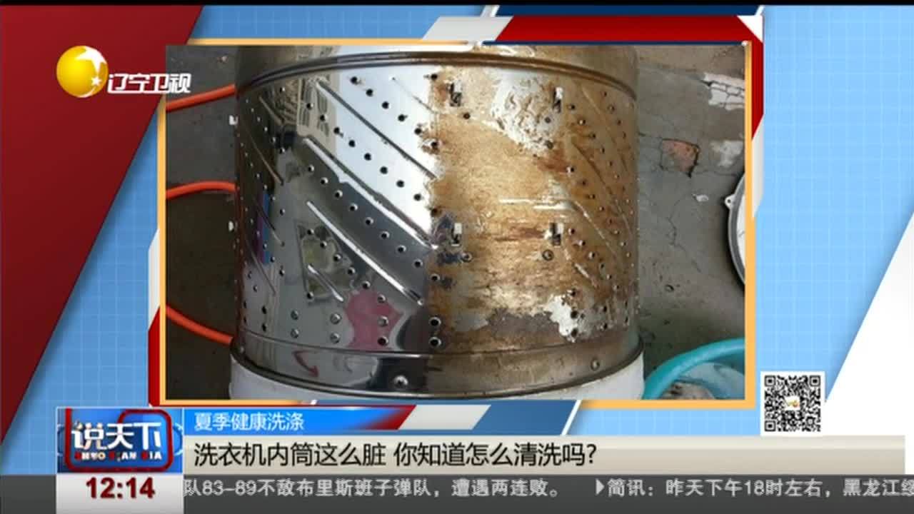 洗衣机内筒脏到你无法想象!该怎么 清洗你知道吗?