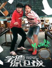 学渣保卫战