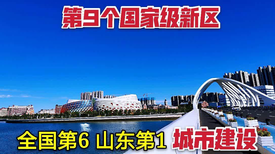 [图]青岛西海岸新区,全国第六山东第一,看看城市建设就知道了!