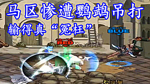 dnf: 马区被鹦鹉吊打,看懂细节发现,区哥输得比窦娥冤!