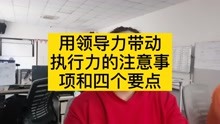 [图]用领导力带动执行力的注意事项和四大原则