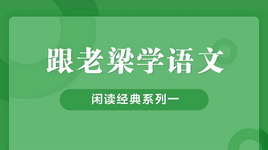 [图]「跟老梁学语文」闲读经典·意象篇·第三回·夕阳